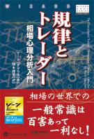 規律とトレーダー 相場心理分析入門