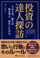 投資の達人探訪 ～そのとき、彼らは何を考え、何をしたのか～