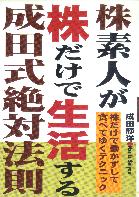 株素人が株だけで生活する成田式絶対法則