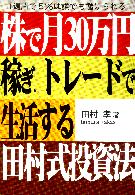 株で月30万円稼ぎトレードで生活する田村式投資法