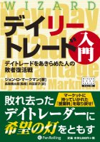 デイリートレード入門 デイトレードをあきらめた人の敗者復活作戦