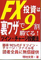 FX投資は裏ワザで9割勝てる！ツイン・チャージ投資法