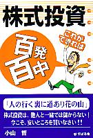 株式投資これができれば百発百中