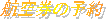 �q�󌔂̗\��