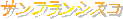 �T���t�����V�X�R