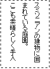 �e�L�X�g �{�b�N�X: �X�~�\�j�A���̌����Ɉ͂܂�Ă���뉀�B
�������f���炵������ꂳ��Ă���B
