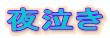 鋃