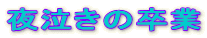 鋃̑