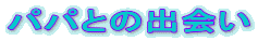 ppƂ̏o