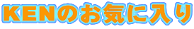 KEN̂Cɓ