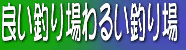 良い釣り場わるい釣り場ロゴ