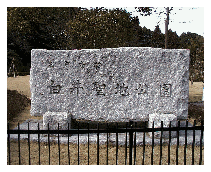 白井聖地公園の碑