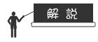 解説