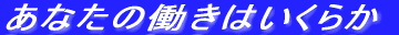 衆知を生かす心構え