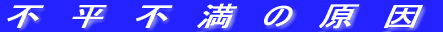 不平不満の原因