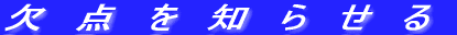 欠点を知らせる