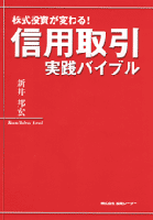 株式投資が変わる! 信用取引実践バイブル