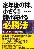 増田正美さんの「定年後の株、小さく儲け続ける必勝法」