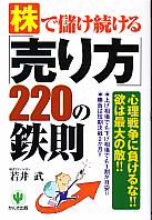 若井 武　株で儲け続ける売り方２２０の鉄則