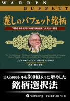 麗しのバフェット銘柄 下降相場を利用する選別的逆張り投資法の極意