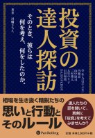 投資の達人探訪 ~そのとき、彼らは何を考え、何をしたのか~
