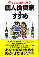 おカネの神様に学ぶ 個人投資家のすすめ