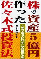 株で資産5億円作った佐々木式投資法