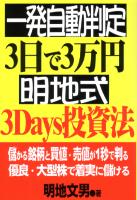 一発自動判定 3日で3万円 明地式3Days投資法