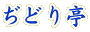ぢどり亭