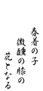 春着の子
微醺の膝の
花となる