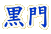 黒門