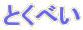ǂ̂Ƃׂ