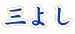 三よし