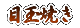目玉焼き