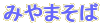 みやまそば