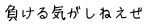 負ける気がしねえぜ