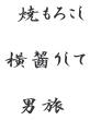 焼もろこし
横齧りして
男旅