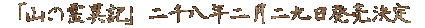 �u�R�̗�ًL�v��甪�N2���������� 