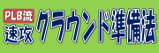 速攻グラウンド準備法