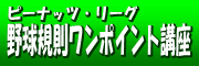 野球規則ワンポイント講座