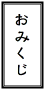 クッリクしてくじを引きます