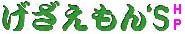 げざえもん