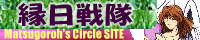 縁日戦隊HP