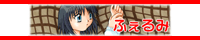 ふぇるみ