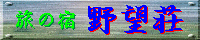 野望荘