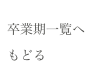 卒業期一覧へもどる