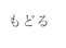 もどる