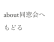 about同窓会へ
もどる