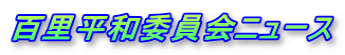 百里平和委員会ニュース