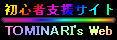 Ｔｏｍｉｎａｒｉ先生